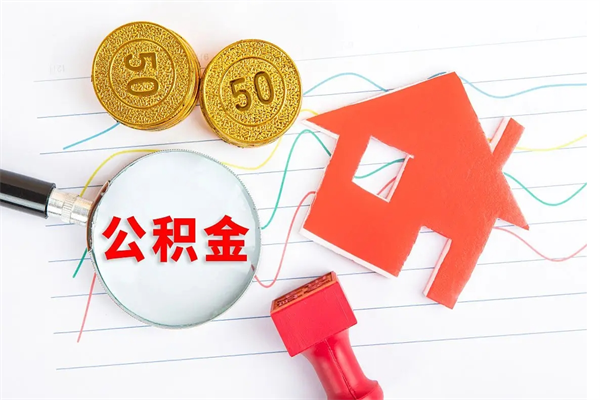 南平贵阳公积金怎么提取出来（贵阳的公积金怎么提取）